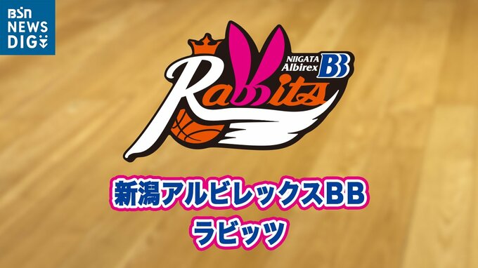 女子バスケWリーグ・新潟アルビレックスBBラビッツ　開幕戦で姫路イーグレッツに57対54で勝利　　|　新潟のニュース・天気｜BSN NEWS｜BSN新潟放送