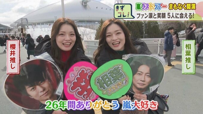 《嵐》ラストツアー始まる 直前の会場周辺の様子は？「しんどいとき、嵐が全部助けてくれてた」「26年間ありがとう」ファンが最後のライブを目に焼き付ける　|　北海道のニュース｜HBC北海道放送