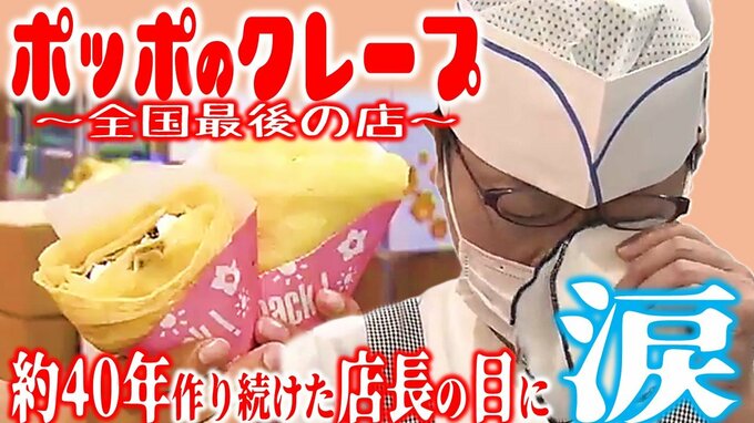 “ポッポのクレープ”全国最後の店舗　約40年作り続けた店長「こんなに愛されていたんだ…」　“青春の味”求め9月29日の閉店を前に連日行列で「涙が出てくる」　独自の進化遂げ考案の『焼きそばクレープ』|TBS NEWS DIG