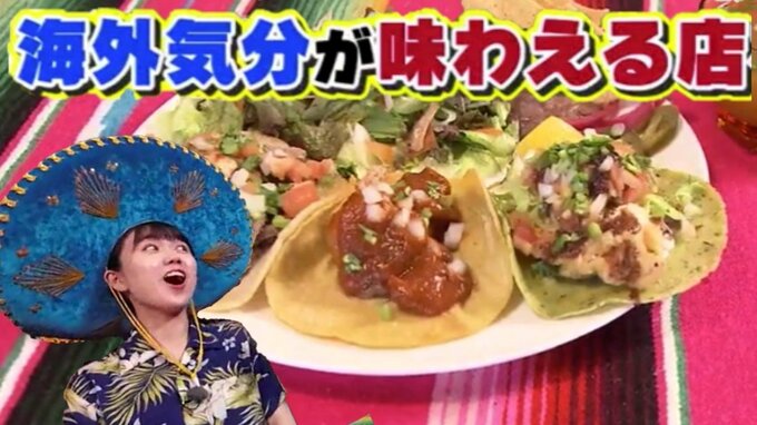 10月19日は「海外旅行の日」古民家でいただくメキシコ料理と外国人行きつけのハワイアン料理店　海外旅行気分を味わえるおいしいお店　|　青森のニュース│ATV NEWS│青森テレビ