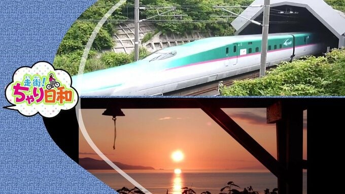 新幹線と「青函トンネル」との3ショットが撮れる“穴場”＆窓が「天然の水族館」になる隠れ家的カフェを巡る自転車の旅　|　青森のニュース│ATV NEWS│青森テレビ