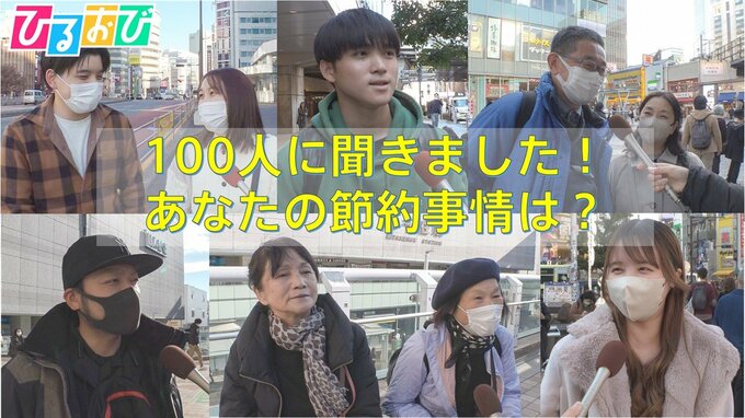 100人に聞きました！あなたの節約事情は？【ひるおび】|TBS NEWS DIG