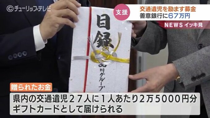 交通事故で親を亡くした子どもたちを支援 自動車販売店が交通遺児を励ます募金をギフトカードでプレゼント　|　富山のニュース｜天気・防災｜チューリップテレビ
