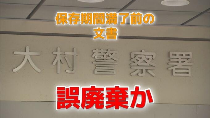 大村署が保存期間前に文書を誤廃棄か　道路使用許可申請書など4682件|TBS NEWS DIG