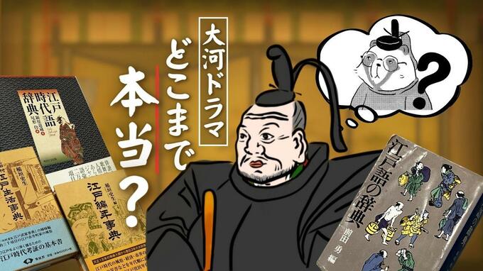 「家康は本当に“タヌキじじい”だったのか」大河ドラマはどこまで本当？　歴史小説と時代考証を解説　|　福岡のニュース｜RKB NEWS｜RKB毎日放送