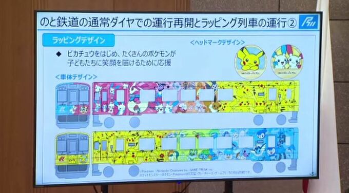 ポケモン列車8月に！ のと鉄道 7月20日から通常ダイヤで運行再開　|　石川県のニュース｜MRO北陸放送