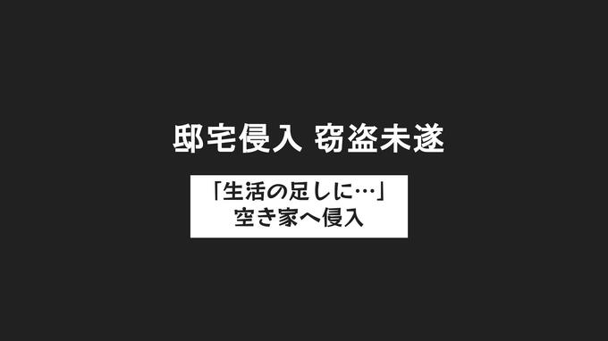 「生活の足しに…」空き家に侵入し金品を盗もうとした疑いで36歳男を逮捕 |TBS NEWS DIG