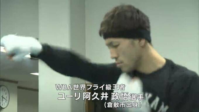 世界フライ級王者・ユーリ阿久井政悟選手　5月に東京ドームで初の防衛戦へ【ボクシング】　|　岡山・香川のニュース | 天気 | RSK山陽放送