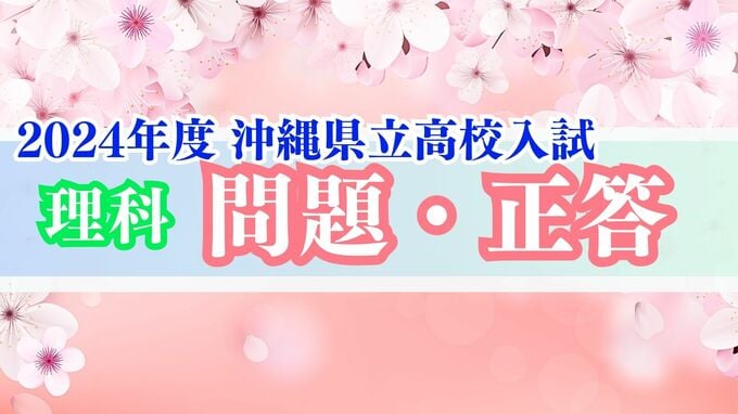 2024年度 沖縄県立高校入試 解答【理科問題・正答速報】全問掲載|TBS NEWS DIG