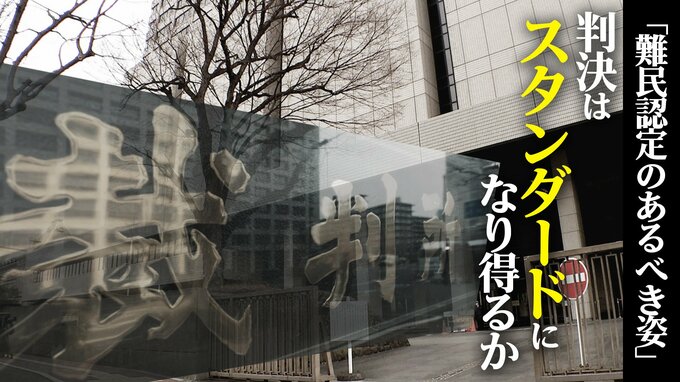 難民認定のあるべき姿を示した東京高裁･地裁の2つの判決　「難民認定の大原則」を守り入管の主張を退けた判断は“スタンダード”になり得るか【“知られざる法廷”からの報告】|TBS NEWS DIG