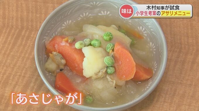 肉じゃがならぬ「あさじゃが」の味は？　小学生が考案メニューで熊本県産アサリをPR　|　熊本のニュース｜RKK NEWS｜RKK熊本放送