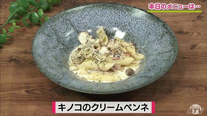 仕上げの“赤しそ”が味の決め手！「キノコのクリームペンネ」簡単レシピ【わっちtheキッチン】|TBS NEWS DIG