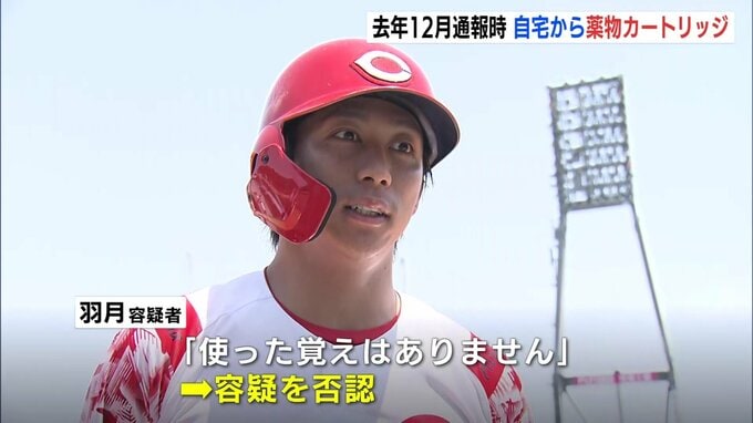 自宅からカートリッジ発見　指定薬物「エトミデート（ゾンビたばこ」使用の疑い　広島カープ・羽月隆太郎容疑者（25）を送検　　|　RCC NEWS | 広島ニュース | RCC中国放送