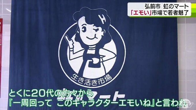 平成生まれに「一周回ってエモい」　昭和の食品市場が開発したグッズが人気　|　青森のニュース│ATV NEWS│青森テレビ