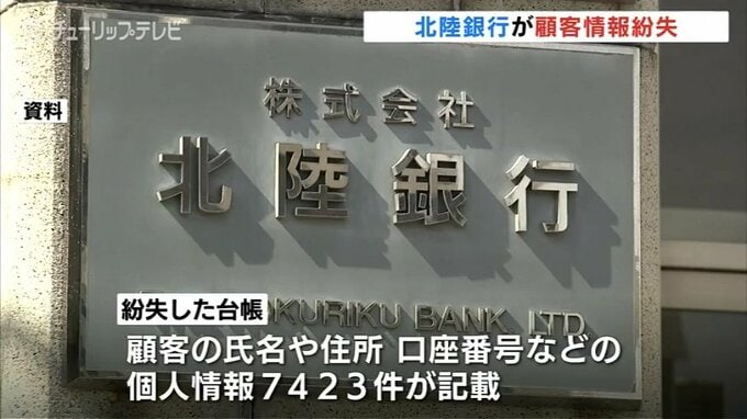 北陸銀行 顧客情報を誤って廃棄…氏名、住所、口座番号など7423件　情報流出の可能性 低いとみられる　|　富山のニュース｜天気・防災｜チューリップテレビ
