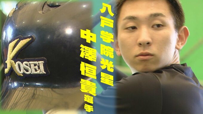 ドラフト指名待つ八戸学院光星キャプテン・中澤恒貴選手　“伝統の背番号6”を背負い高校通算24本塁打強打の遊撃手　仲井宗基監督「坂本勇人、北條史也と遜色ない」|TBS NEWS DIG