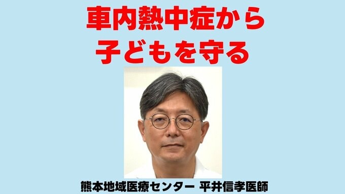 「5分でも放置はNG」「エアコンを過信しない」救急科医師が教える　車内の「熱中症」から子どもを守る重要ポイント|TBS NEWS DIG