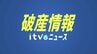 オリジナルタオルの企画・販売「芝田タオル」が自己破産の申請へ 負債総額は約1億5000万と見込まれる 愛媛県今治市　|　愛媛のニュース - Nスタえひめ｜あいテレビは6チャンネル