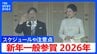 【一般参賀 2026】両陛下のお立ち位置や詳しいスケジュール、注意点など 上皇ご夫妻に愛子さまも出席予定 悠仁さまの出席は初めて "1回目のお出ましが最多14人の予定" 新年一般参賀|TBS NEWS DIG