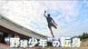 「野球から走り幅飛び選手へ転身」聖和学園・土屋拓人選手は空中を歩くような跳躍　インターハイ東北大会で新記録の大ジャンプ　憧れの選手は日本代表のあの選手【ヒーローインタビュー】　|　宮城のニュース│tbc NEWS│tbc東北放送