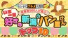 新潟のおいしいパンは？ 新潟で視聴者986人が選ぶ 「いま一番好きな新潟のパンの店 TOP10」　|　新潟のニュース・天気｜BSN NEWS｜BSN新潟放送