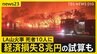 【ロサンゼルス山火事】「娘の学校も、私が働いてた映画館も全部無くなっちゃった」セレブらの自宅も焼失した高級住宅街を取材【news23】|TBS NEWS DIG