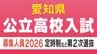 【愛知県公立高校入試2026】募集人員など 定時制課程・通信制課程（フレキシブルハイスクール）第2次選抜 令和8年度（全校掲載･一覧）　|　名古屋・愛知・岐阜・三重のニュース【CBC news】 | CBC web