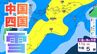 【中国・四国地方の雪の予想】広島・岡山・山口・鳥取・島根・香川・愛媛・高知・徳島　2月8日（日）～11日（祝・水）1時間ごとの雪雨シミュレーション【気象庁 8日午前10時】　|　岡山・香川のニュース | 天気 | RSK山陽放送