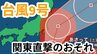 【台風情報 ダブル台風】「台風9号」は今どこに？週末に関東地方直撃のおそれも　最新進路予想のこまめな確認を【台風いつどこへ？今後16日間の天気予報シミュレーション  気象庁 31日 午後0時発表】|TBS NEWS DIG