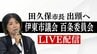 【LIVE】静岡・伊東市の田久保真紀市長 百条委員会に出頭 証人尋問に臨む　|　静岡のニュース | SBSNEWS | 静岡放送