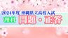 2024年度 沖縄県立高校入試 解答【理科問題・正答速報】全問掲載　|　沖縄のニュース｜RBC 琉球放送