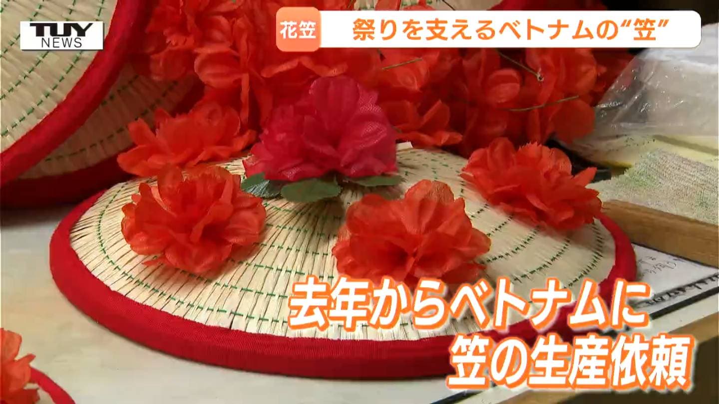 海を越えて花笠まつりを彩る！ベトナムから“花笠の元”となる笠届く