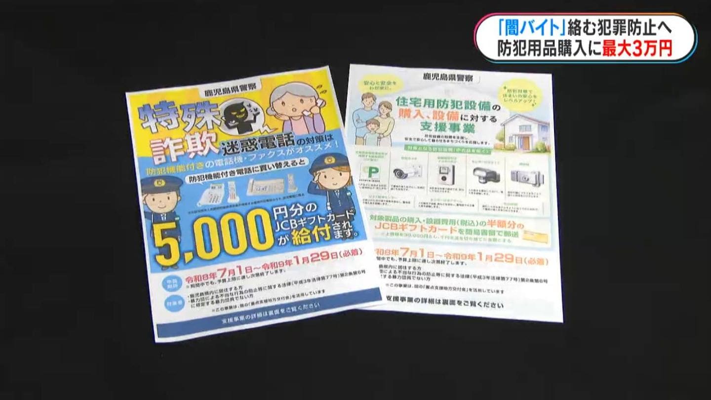 闇バイト」絡み犯罪防止へ初の取り組み 県警が防犯用品の購入を最大3万