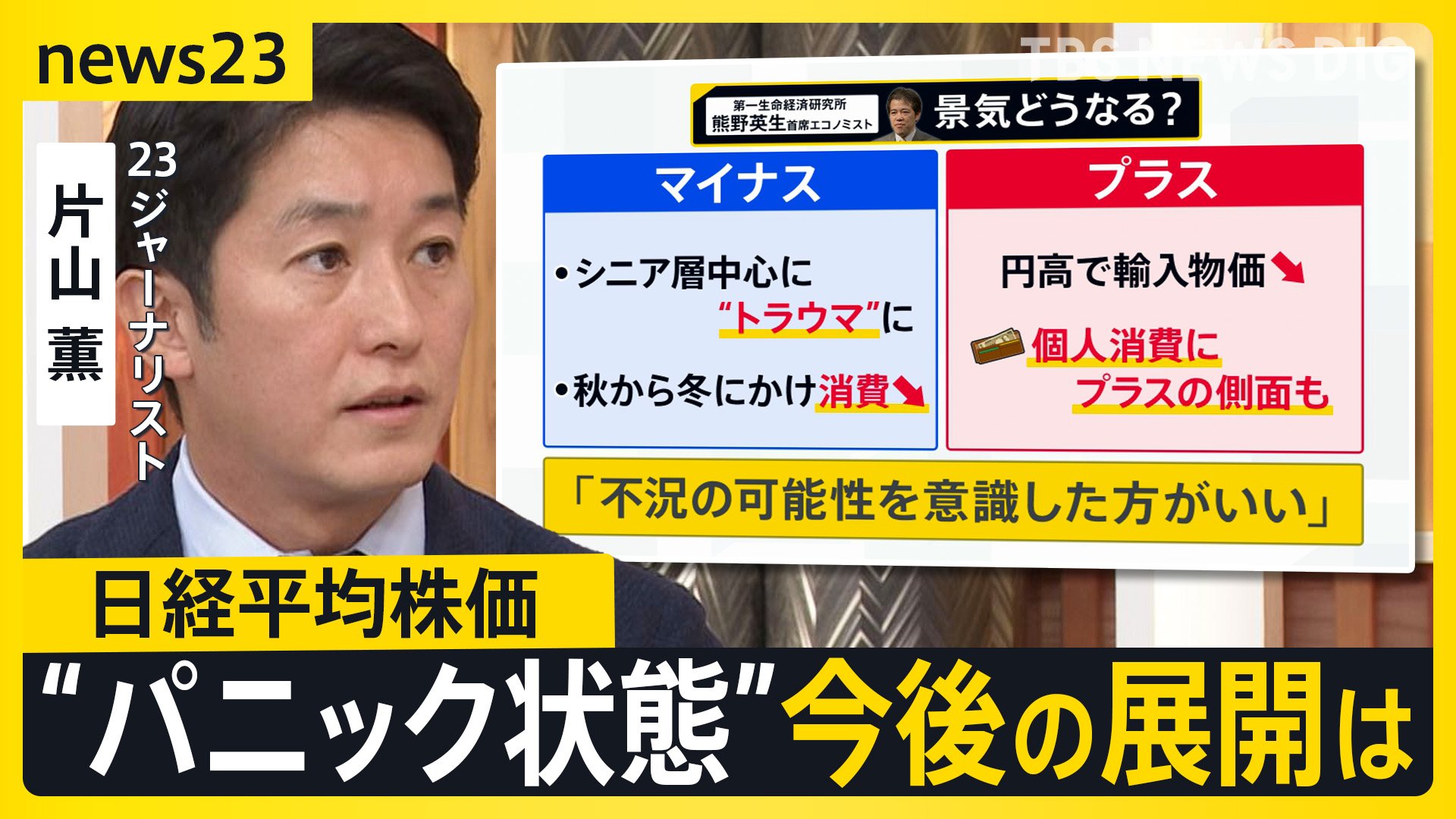 日経平均の“大暴落”で生活・景気への影響は？「1週間で損失1000万円」世界同時株安も【news23】 | TBS NEWS DIG (5ページ)