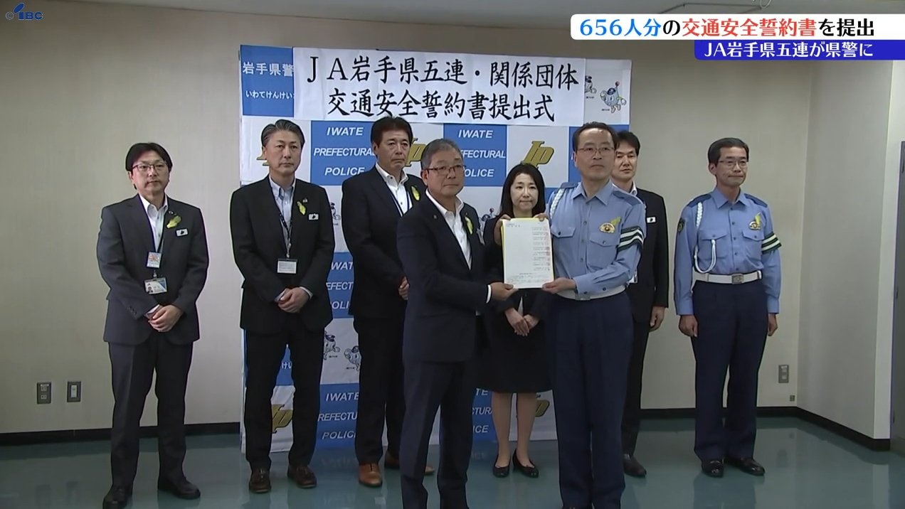 JA岩手県五連が交通安全誓約書656人分を提出 盛岡市 | IBC NEWS
