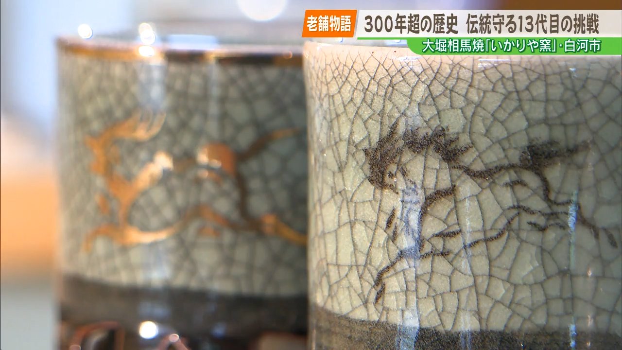 老舗物語】「古臭い」と思っていた13代目が守り続ける大堀相馬焼 幻の