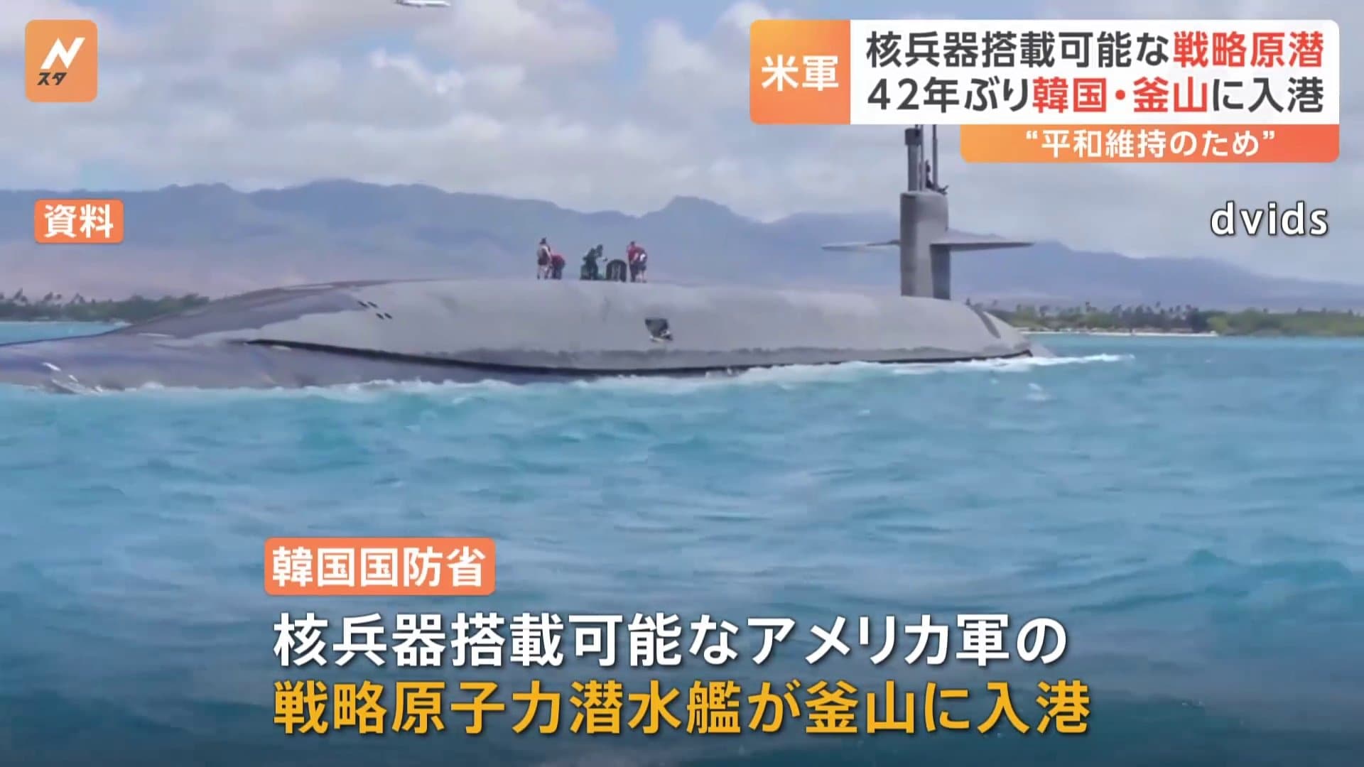 速報】アメリカの戦略原潜が韓国・釜山に寄港中 42年ぶり | TBS NEWS DIG