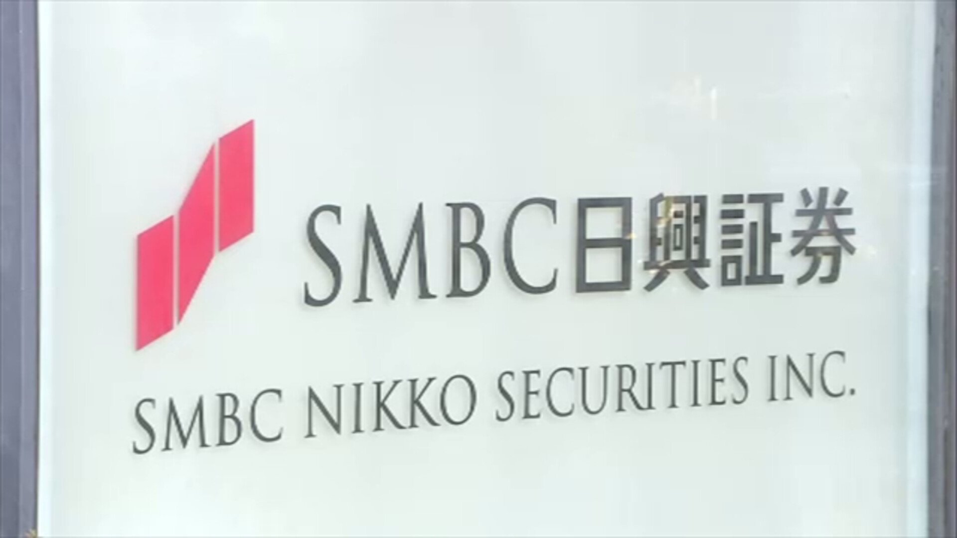 Smbc日興証券 7日にも処分 一部業務3か月間停止命じる方針 金融庁 Tbs News Dig