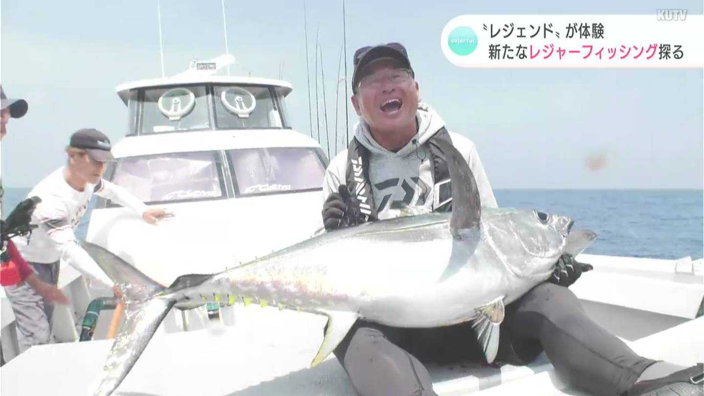 釣り界のレジェンド」降臨 確率5％の魚を釣り上げろ！土佐沖で目指す