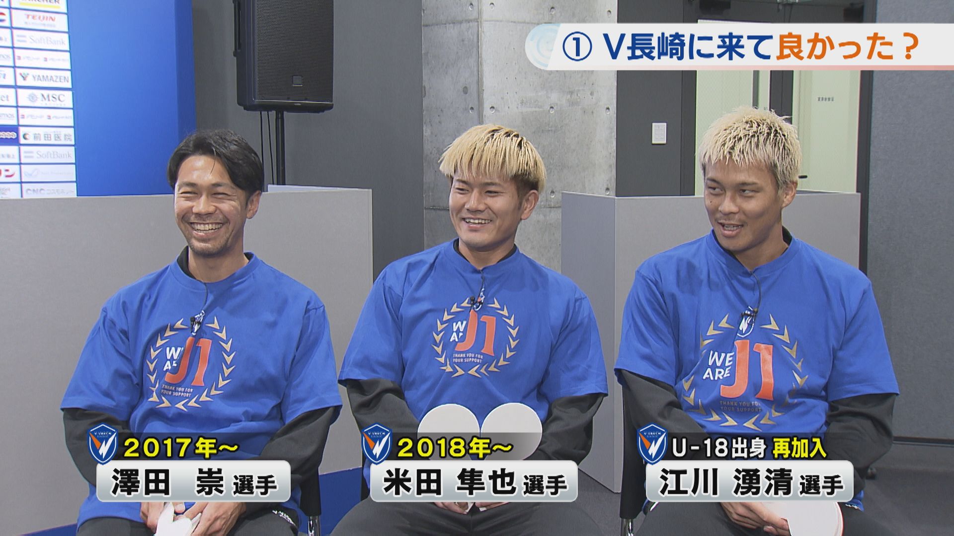 長崎に来て良かった？」V・ファーレン長崎J1昇格記念 澤田・米田・江川