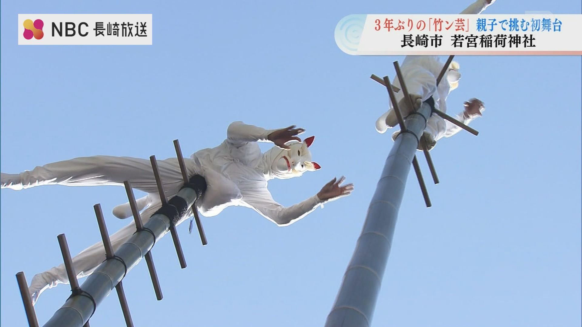 白狐が中空で舞う 3年ぶりに奉納 『竹ン芸』 初共演の親子は | 長崎の