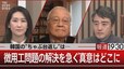 韓国の“ちゃぶ台返し”は…　徴用工問題の解決を急ぐ真意はどこに 【３月９日（木）報道1930】|TBS NEWS DIG