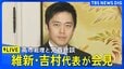【ライブ】維新・吉村代表が会見　国会対応について高市総理と党首会談|TBS NEWS DIG