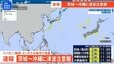 【津波注意報】太平洋側の広い範囲に発表 フィリピン付近で地震|TBS NEWS DIG