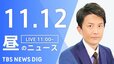 【LIVE】昼のニュース(Japan News Digest Live)最新情報など（11月12日）|TBS NEWS DIG