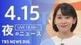 【LIVE】夜のニュース（Japan News Digest Live）最新情報など（4月15日）|TBS NEWS DIG