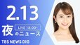 【LIVE】夜のニュース(Japan News Digest Live)最新情報など｜TBS NEWS DIG（2月13日）|TBS NEWS DIG