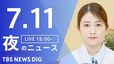 【LIVE】夜のニュース(Japan News Digest Live)最新情報など（7月11日）|TBS NEWS DIG