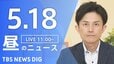【LIVE】昼のニュース（Japan News Digest Live）最新情報など（5月18日）|TBS NEWS DIG