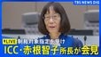【ライブ】ICC・赤根智子所長が会見　トランプ政権による制裁対象指定めぐり（2026年8月26日午後5時～ LIVE配信）|TBS NEWS DIG